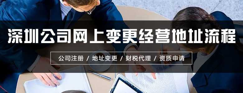 深圳公司網上變更經營地址流程