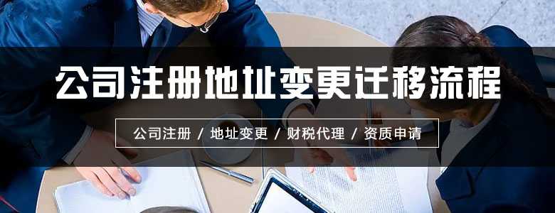 公司注冊地址變更遷移流程