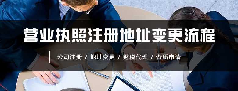 營業(yè)執(zhí)照注冊地址變更流程