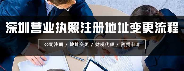 深圳營業執照注冊地址變更流程