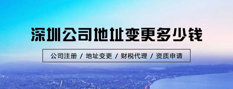 深圳公司地址變更多少錢？